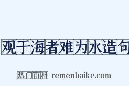 观于海者难为水造句是什么意思的图片